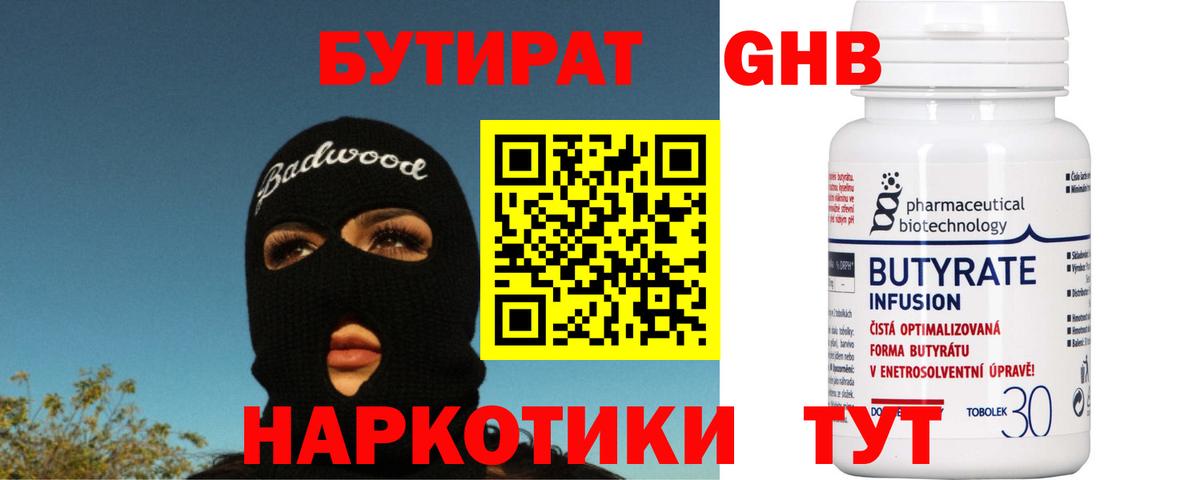 Бутират 1.4BDO  Вход с VPN  Новороссийск 