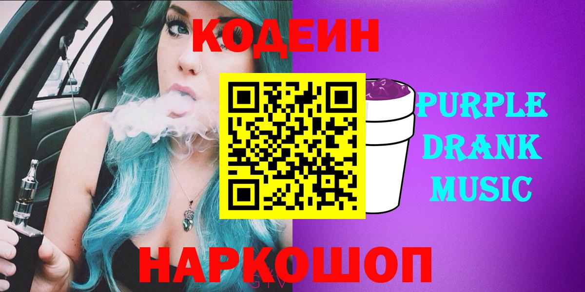 Кодеин Purple Drank Новороссийск