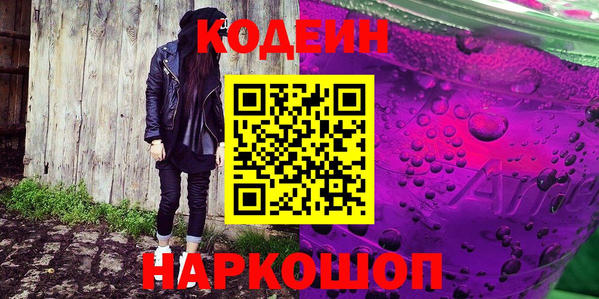 Новороссийск  Codein напиток Lean (лин)  Кодеиновый сироп Lean Purple Drank  Вход с VPN 
