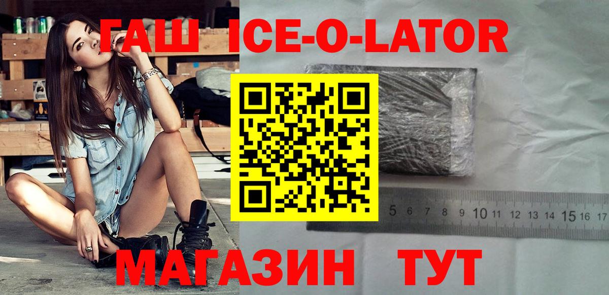 ГАШ ice o lator Новороссийск