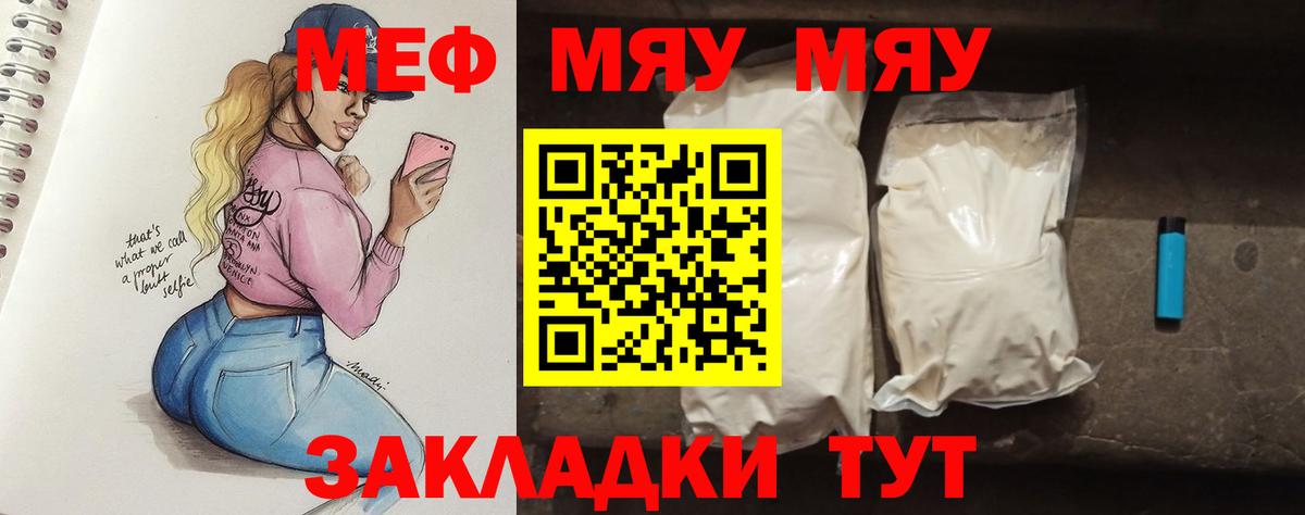 Меф мяу мяу Новороссийск